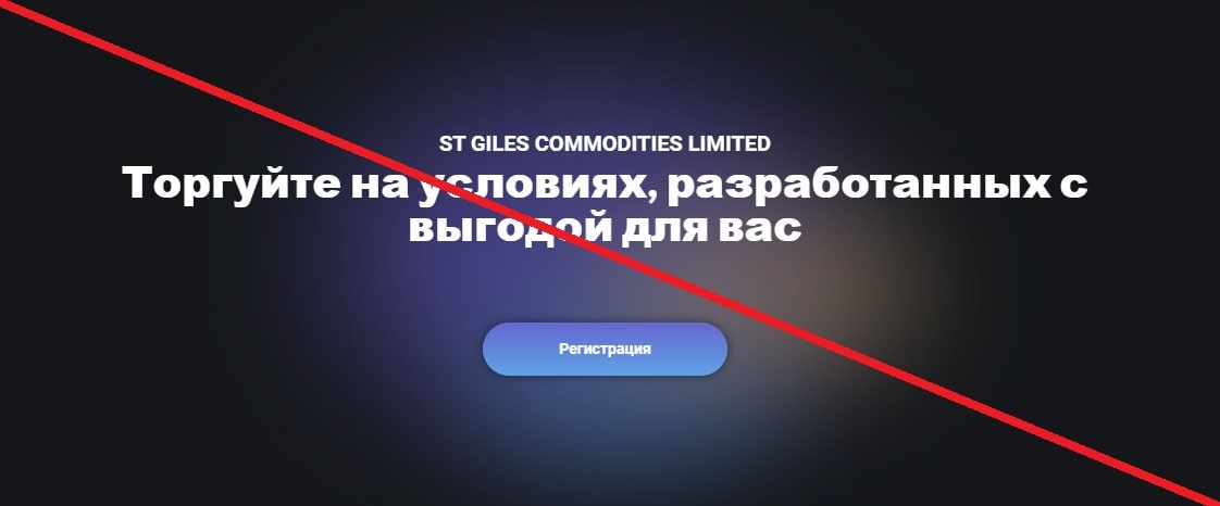 ST GILES COMMODITIES LIMITED - отзывы и обзор брокера