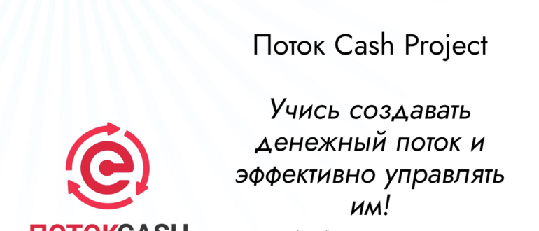 PotokCash реальные отзывы и честный обзор